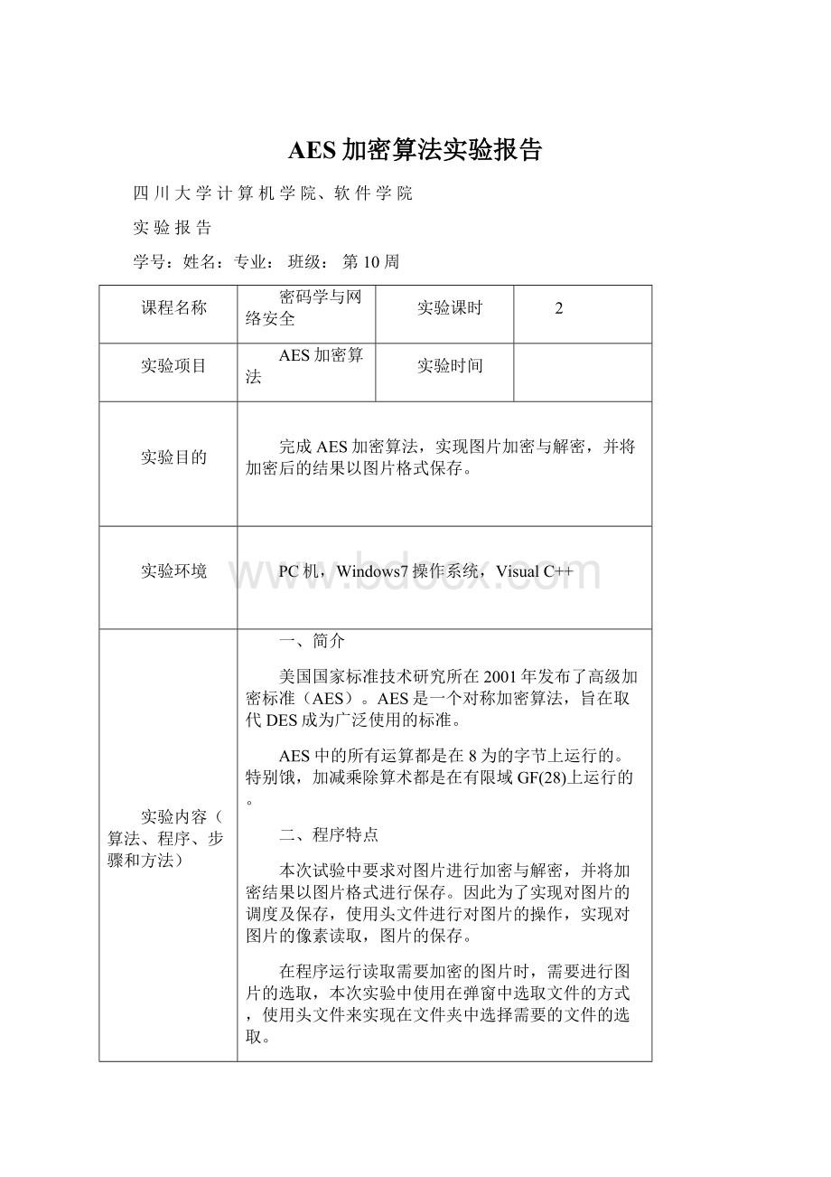 AES加密算法实验报告.docx_第1页