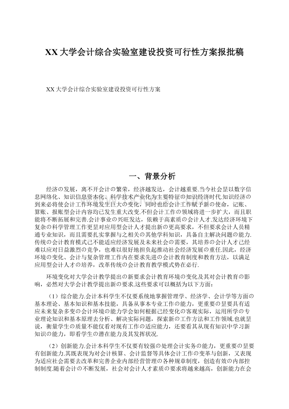 XX大学会计综合实验室建设投资可行性方案报批稿Word格式.docx