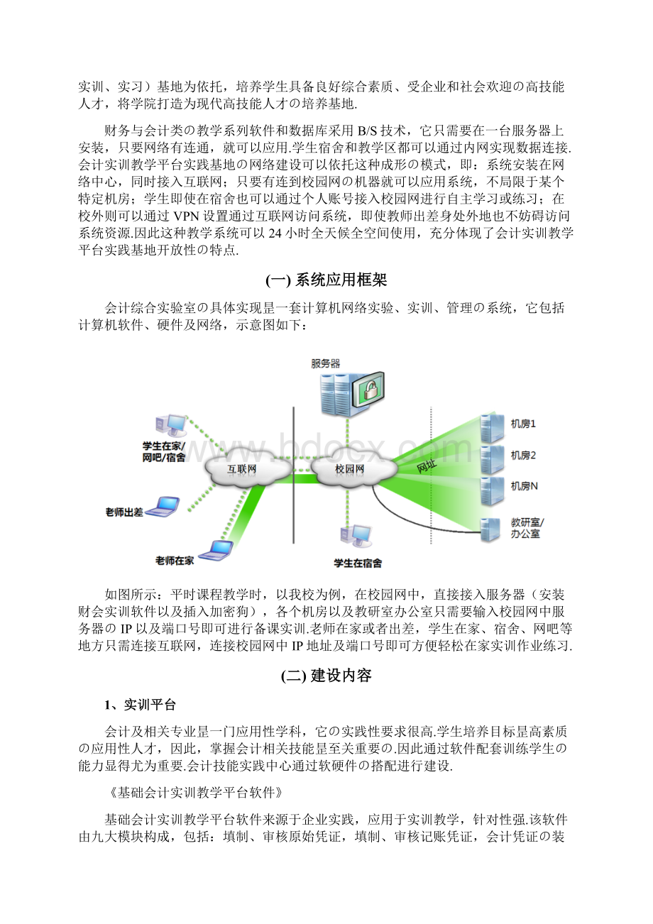 XX大学会计综合实验室建设投资可行性方案报批稿.docx_第3页