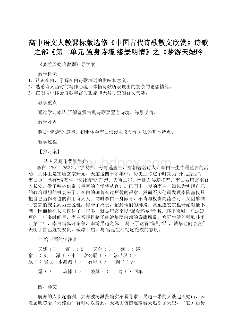 高中语文人教课标版选修《中国古代诗歌散文欣赏》诗歌之部《第二单元置身诗境 缘景明情》之《梦游天姥吟Word文档格式.docx_第1页