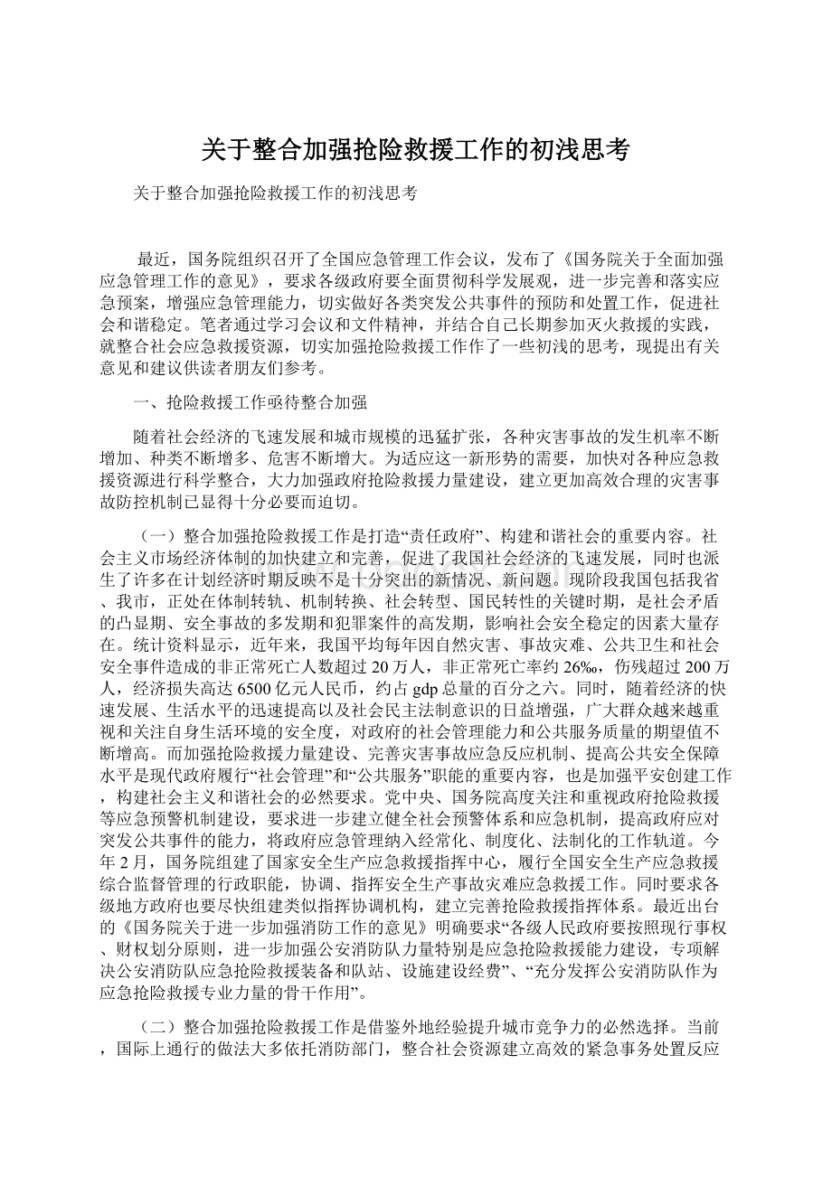 关于整合加强抢险救援工作的初浅思考.docx