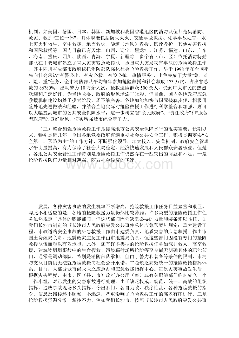 关于整合加强抢险救援工作的初浅思考Word格式文档下载.docx_第2页