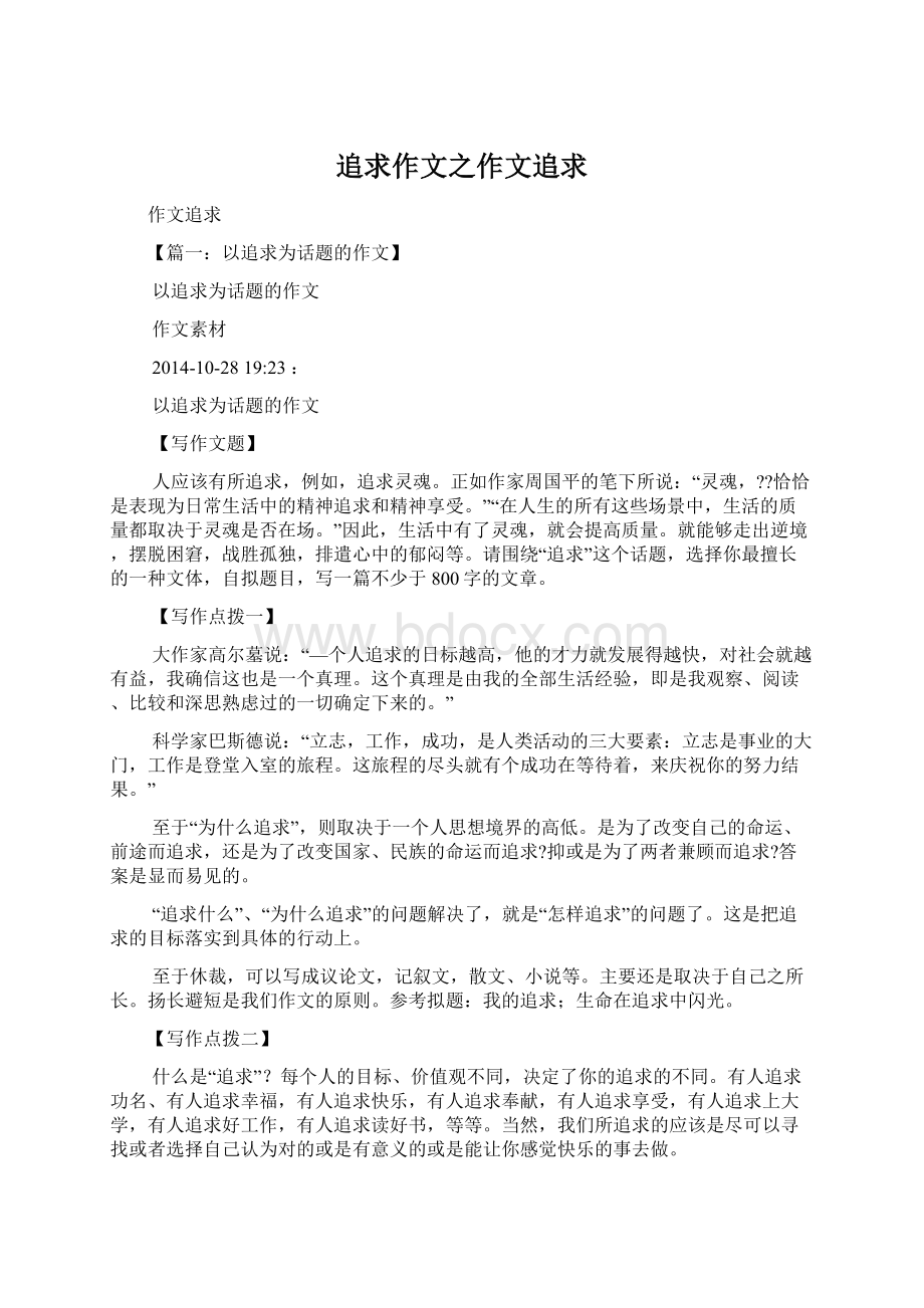 追求作文之作文追求Word格式文档下载.docx