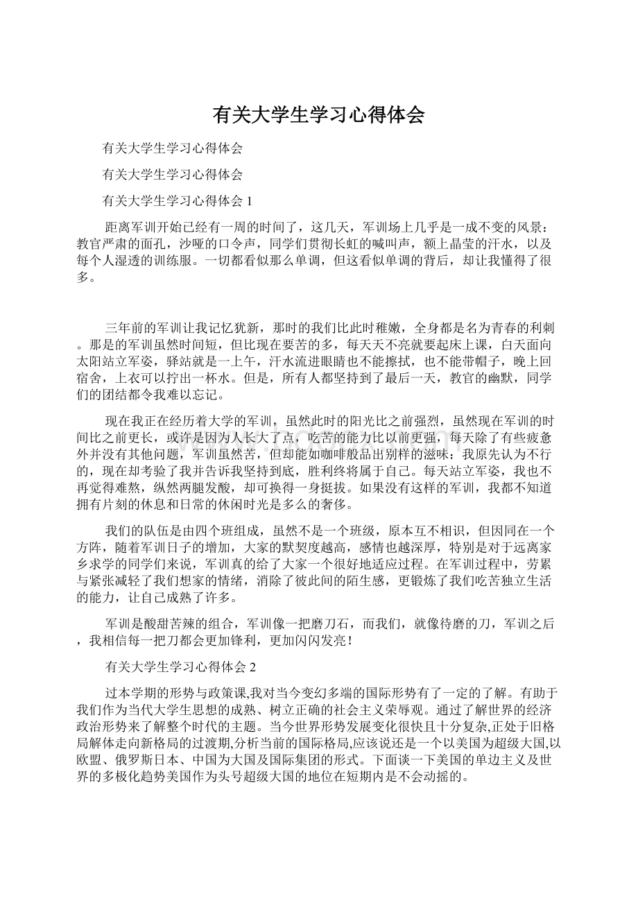 有关大学生学习心得体会.docx_第1页