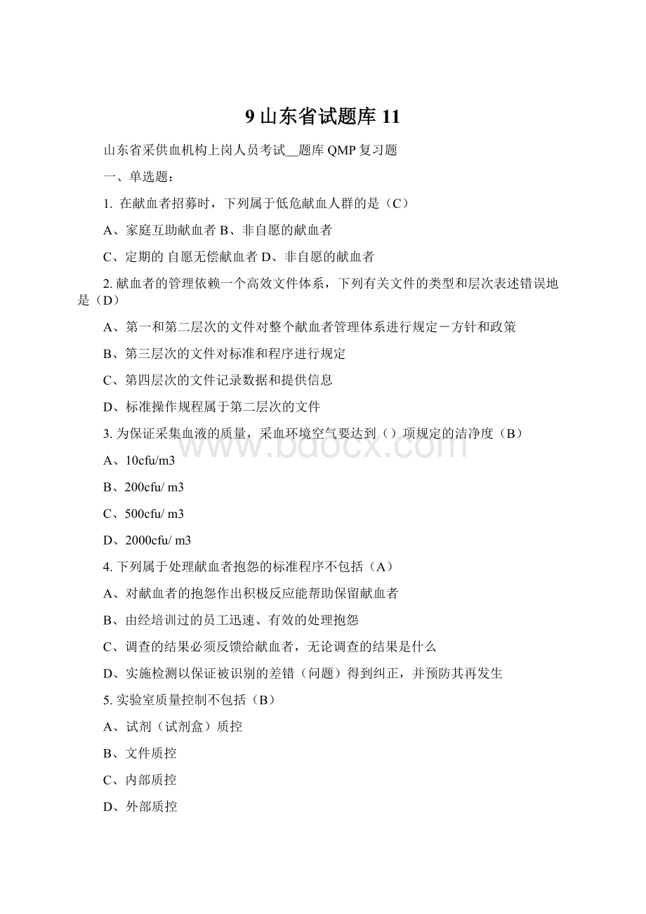 9山东省试题库11Word格式文档下载.docx_第1页