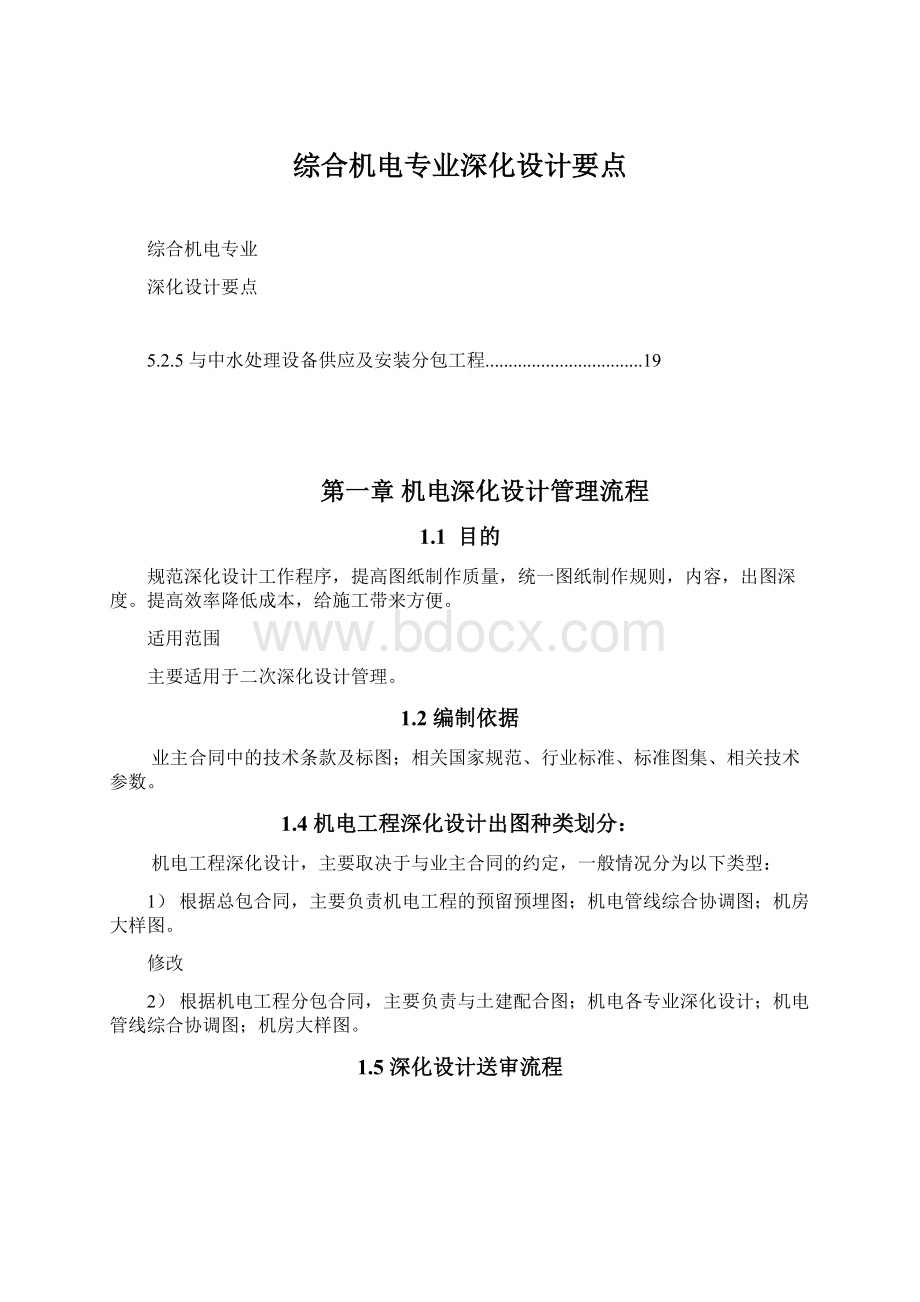 综合机电专业深化设计要点Word格式文档下载.docx