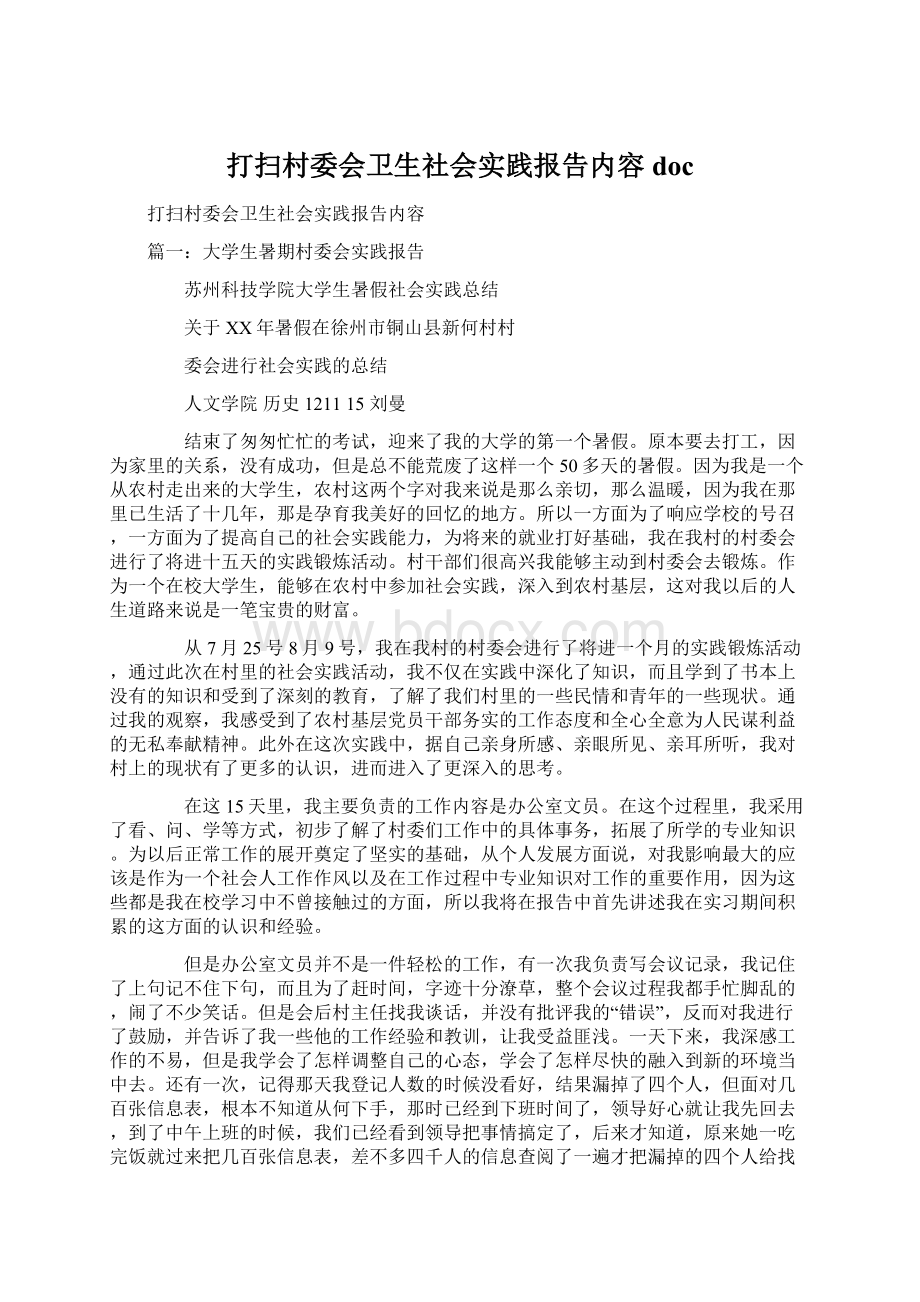 打扫村委会卫生社会实践报告内容docWord文档下载推荐.docx_第1页