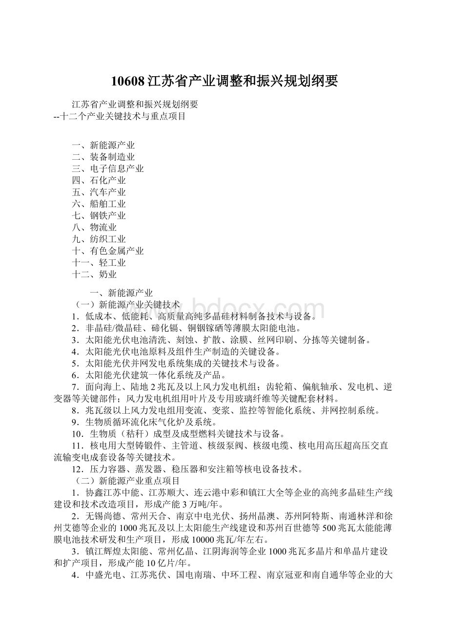 10608江苏省产业调整和振兴规划纲要Word格式.docx