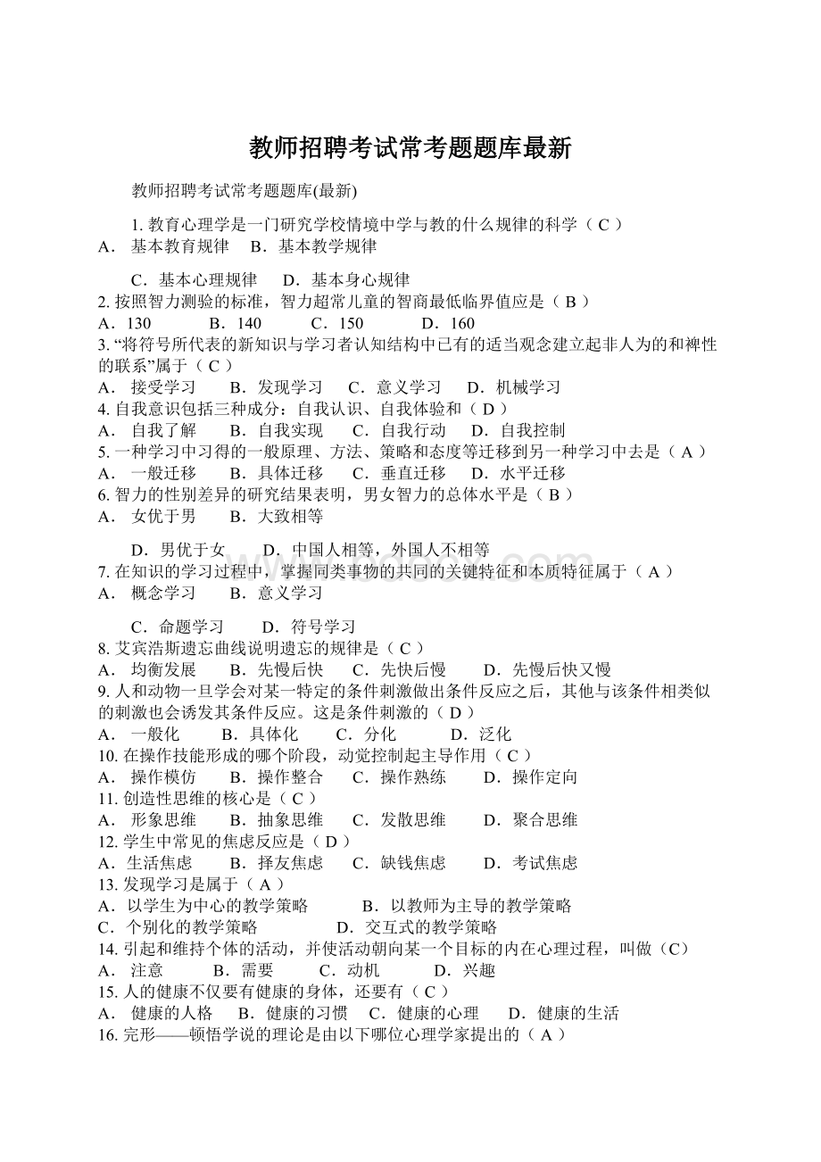 教师招聘考试常考题题库最新.docx_第1页