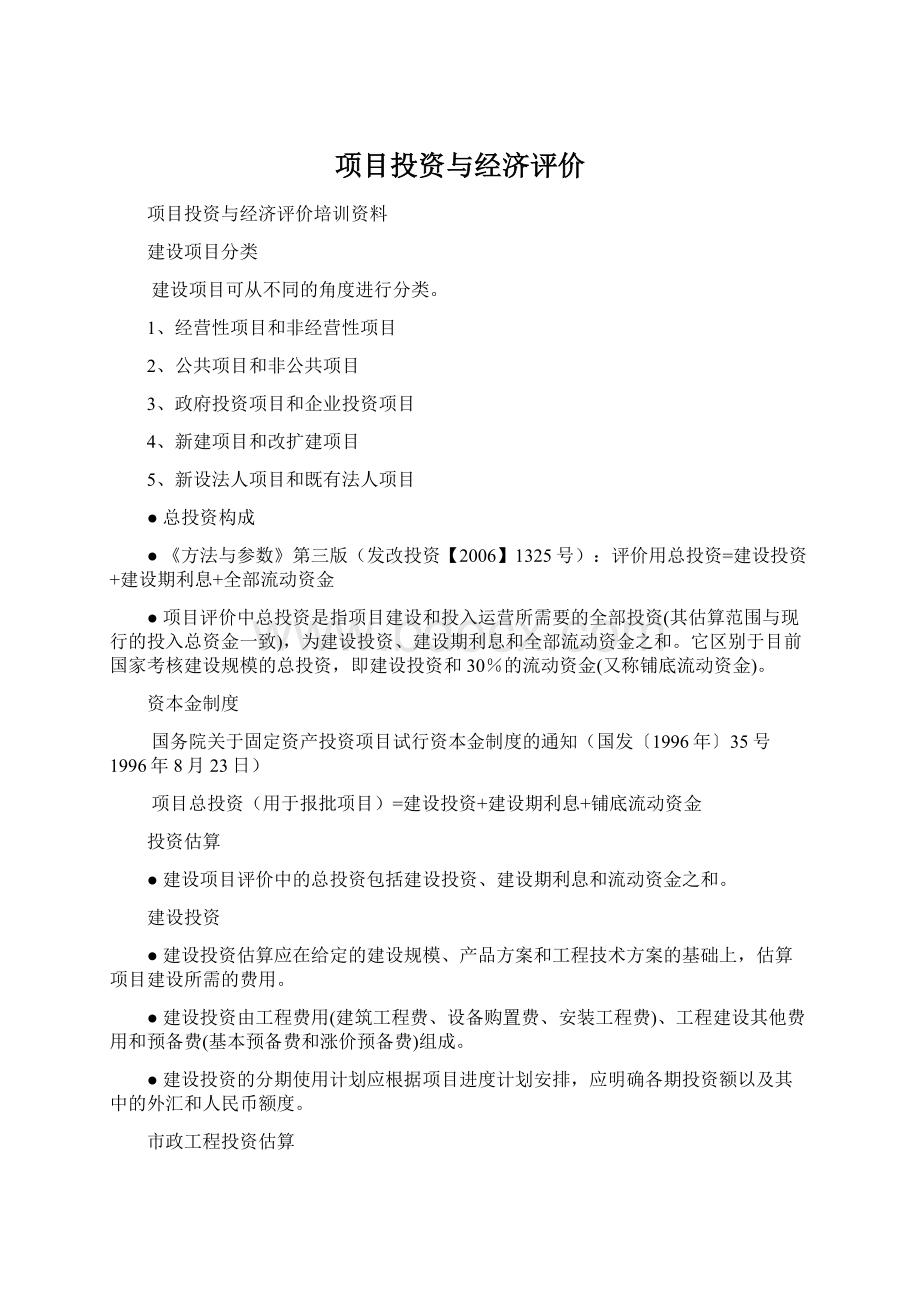 项目投资与经济评价.docx_第1页