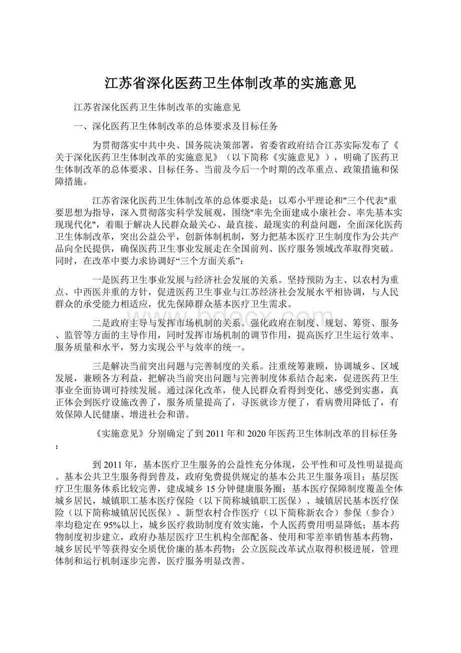 江苏省深化医药卫生体制改革的实施意见Word文档格式.docx_第1页