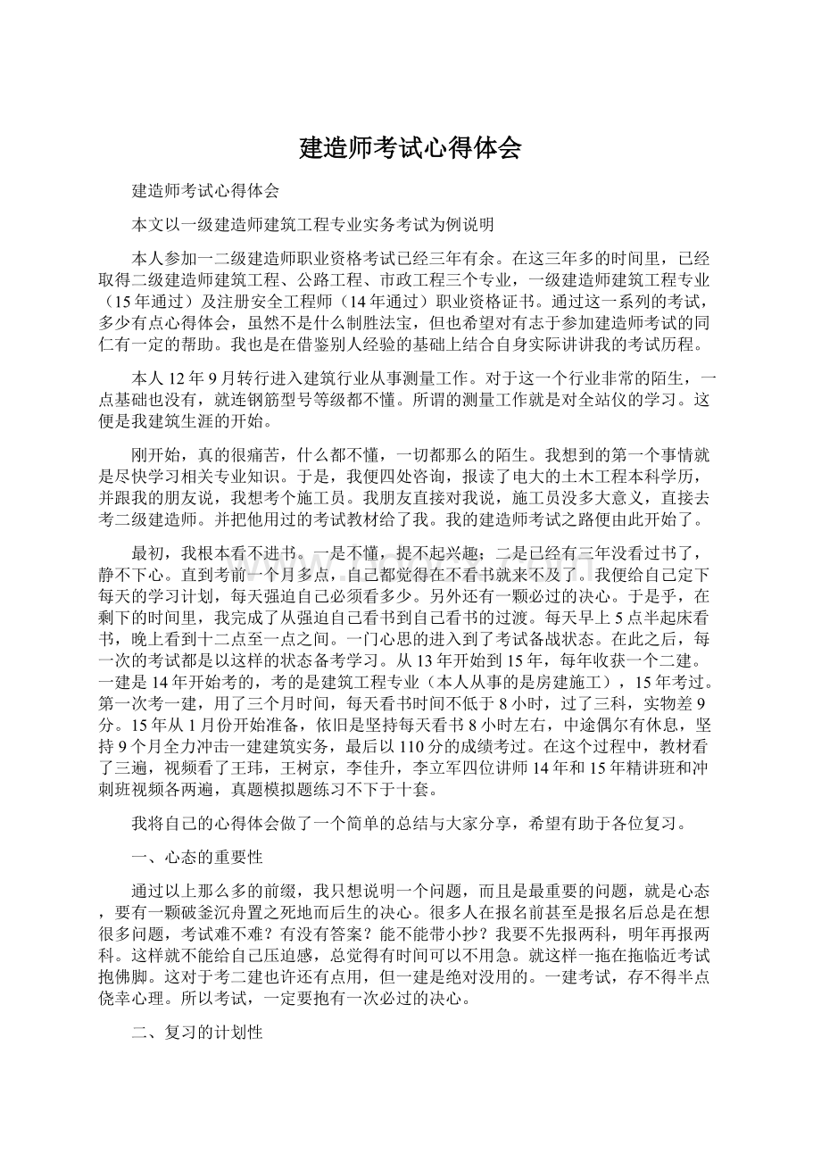 建造师考试心得体会.docx