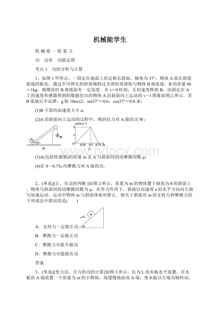 机械能学生.docx