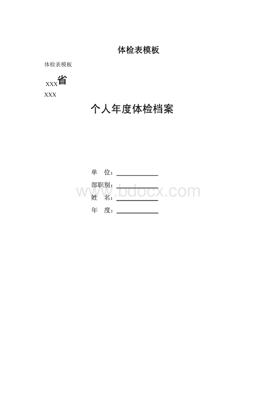 体检表模板Word格式.docx_第1页