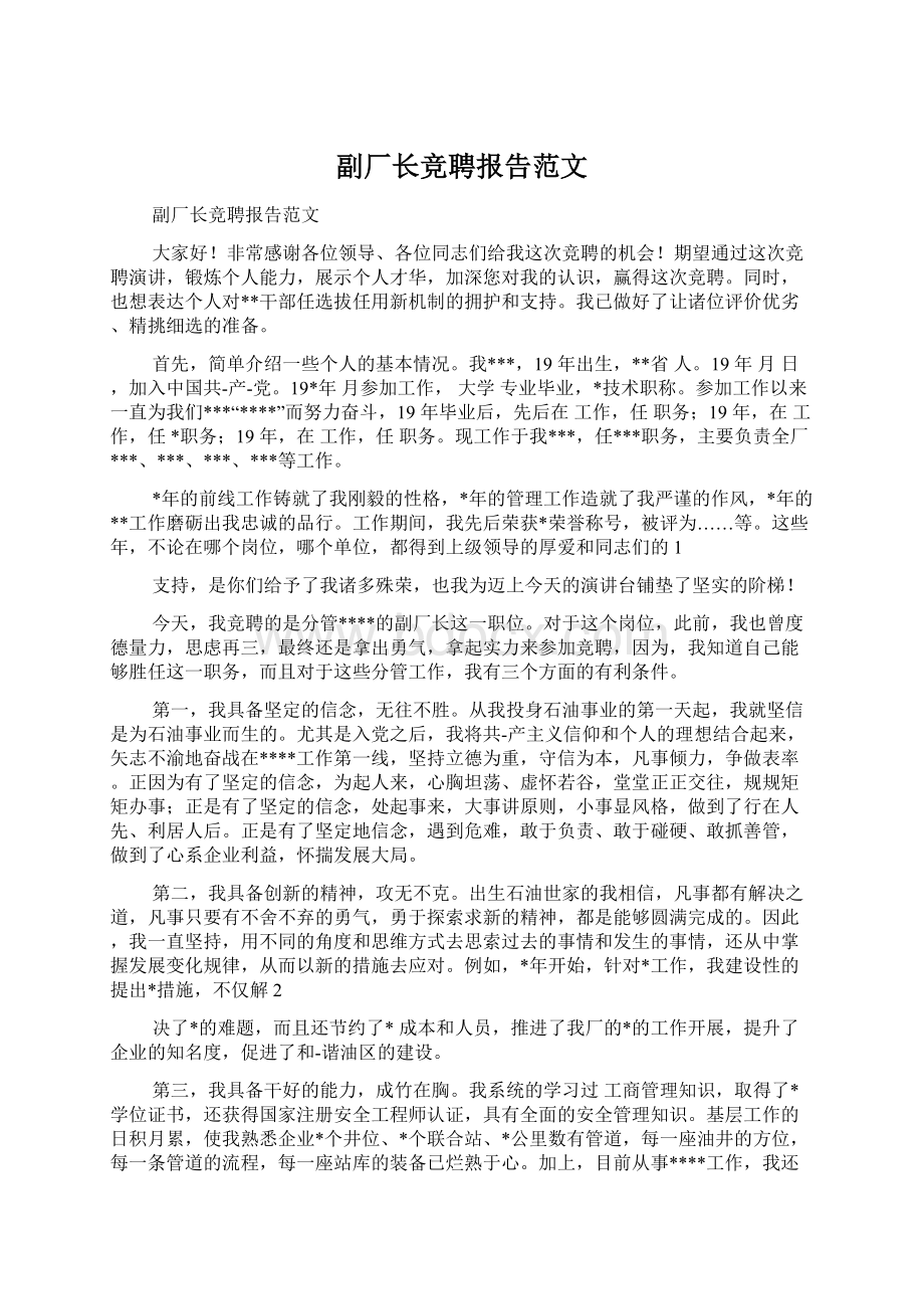 副厂长竞聘报告范文.docx_第1页