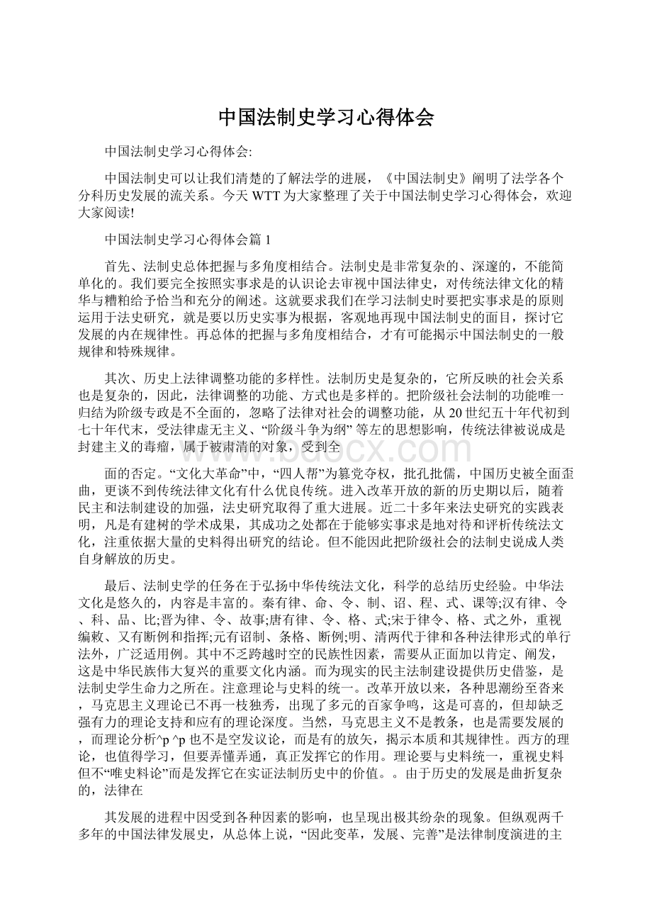 中国法制史学习心得体会Word文档格式.docx