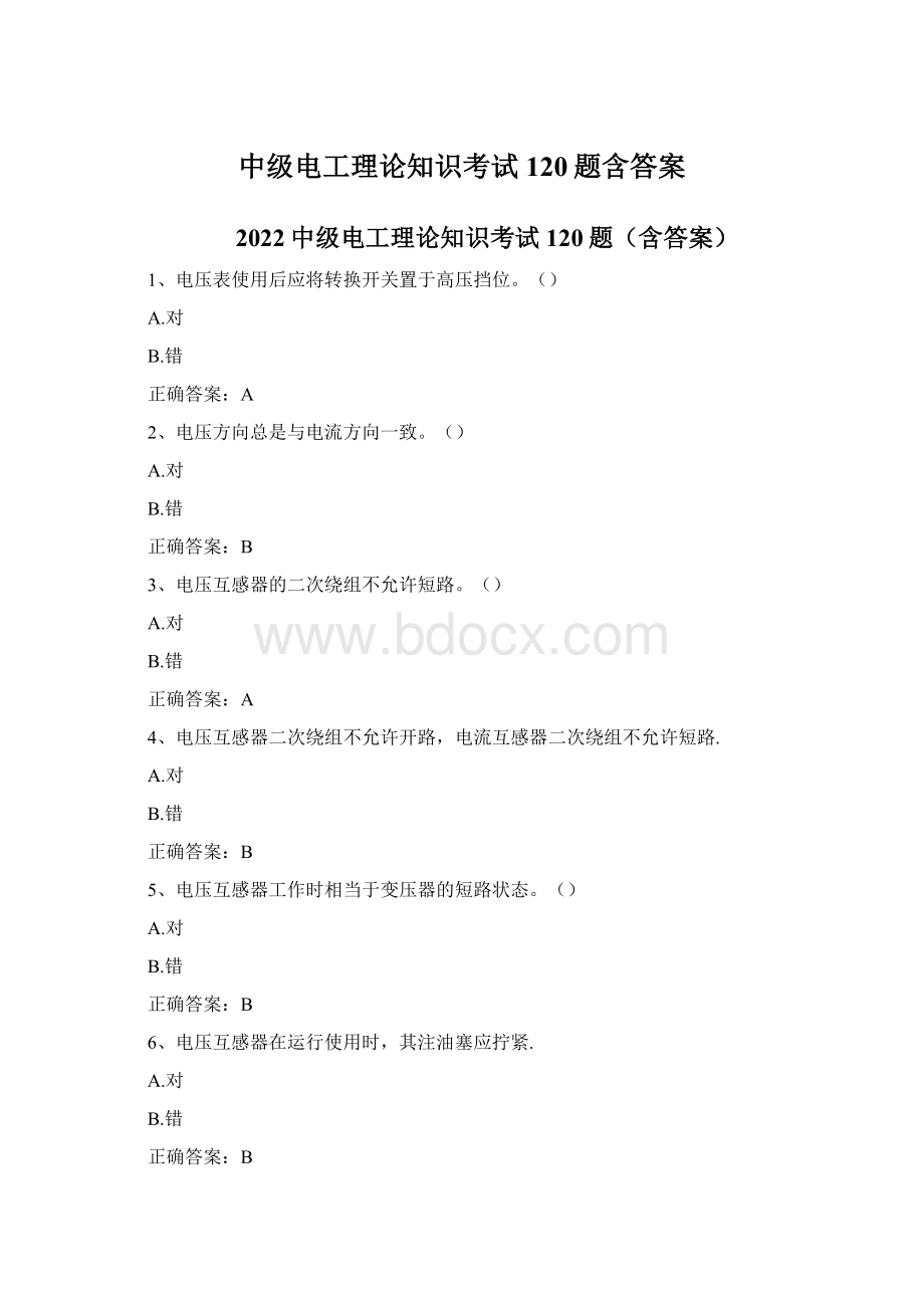 中级电工理论知识考试120题含答案.docx_第1页