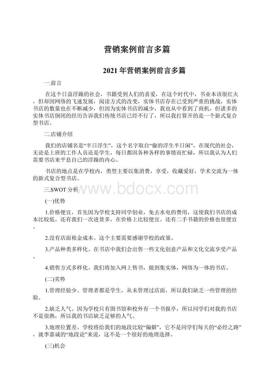 营销案例前言多篇.docx_第1页