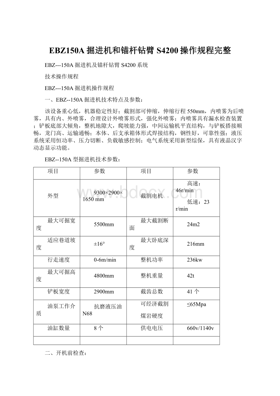 EBZ150A掘进机和锚杆钻臂S4200操作规程完整.docx