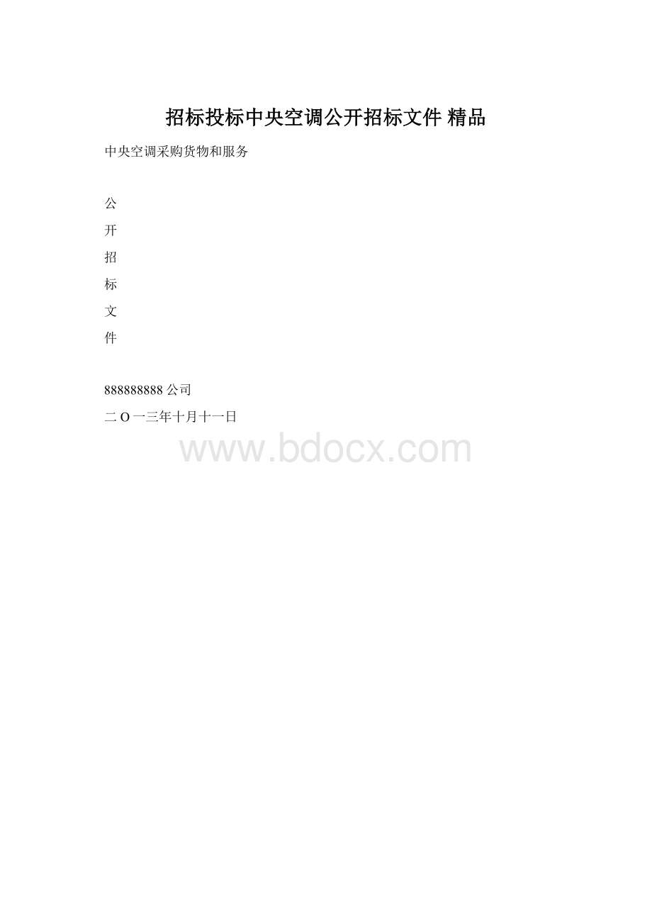 招标投标中央空调公开招标文件 精品Word文件下载.docx