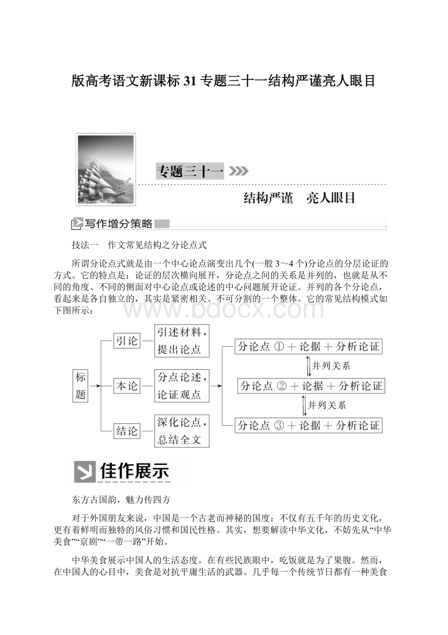 版高考语文新课标31专题三十一结构严谨亮人眼目文档格式.docx_第1页