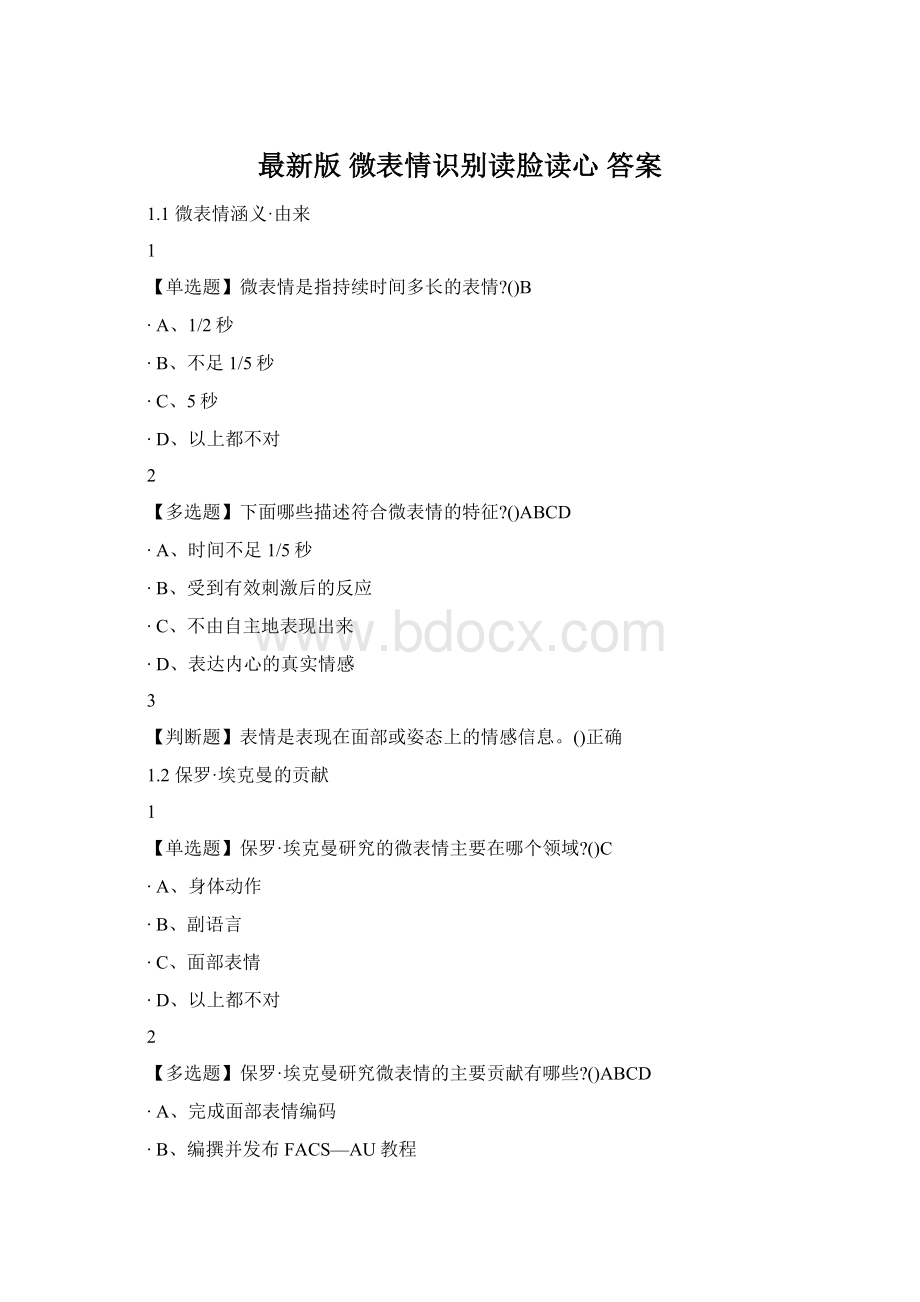 最新版 微表情识别读脸读心 答案.docx_第1页