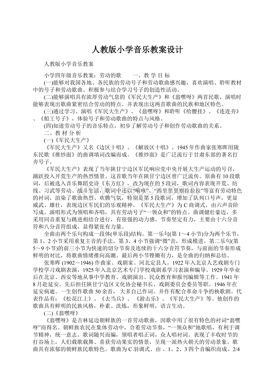 人教版小学音乐教案设计.docx_第1页