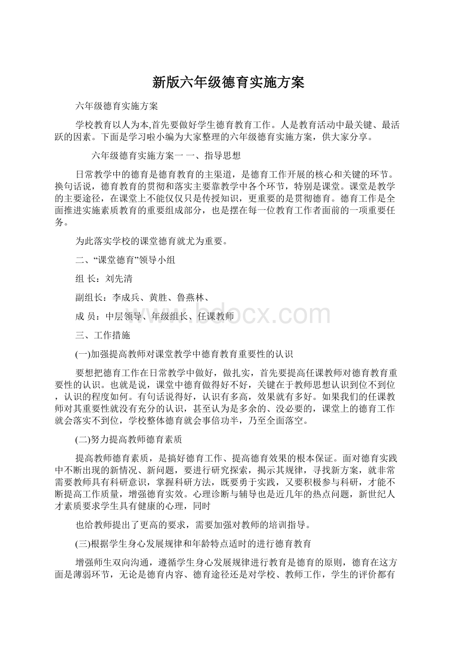 新版六年级德育实施方案.docx