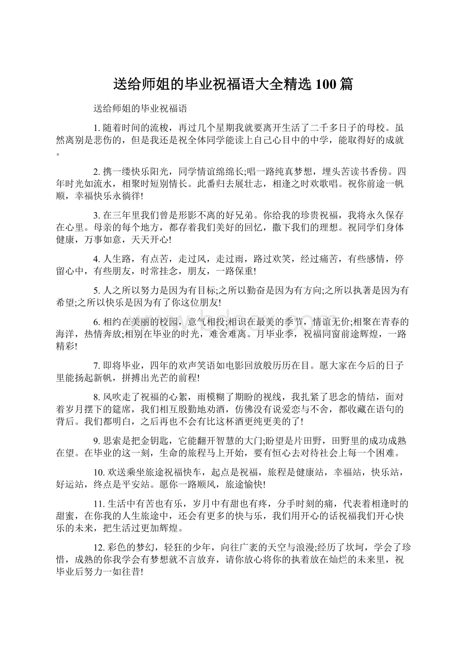 送给师姐的毕业祝福语大全精选100篇Word文档下载推荐.docx