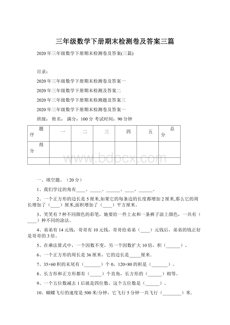 三年级数学下册期末检测卷及答案三篇.docx