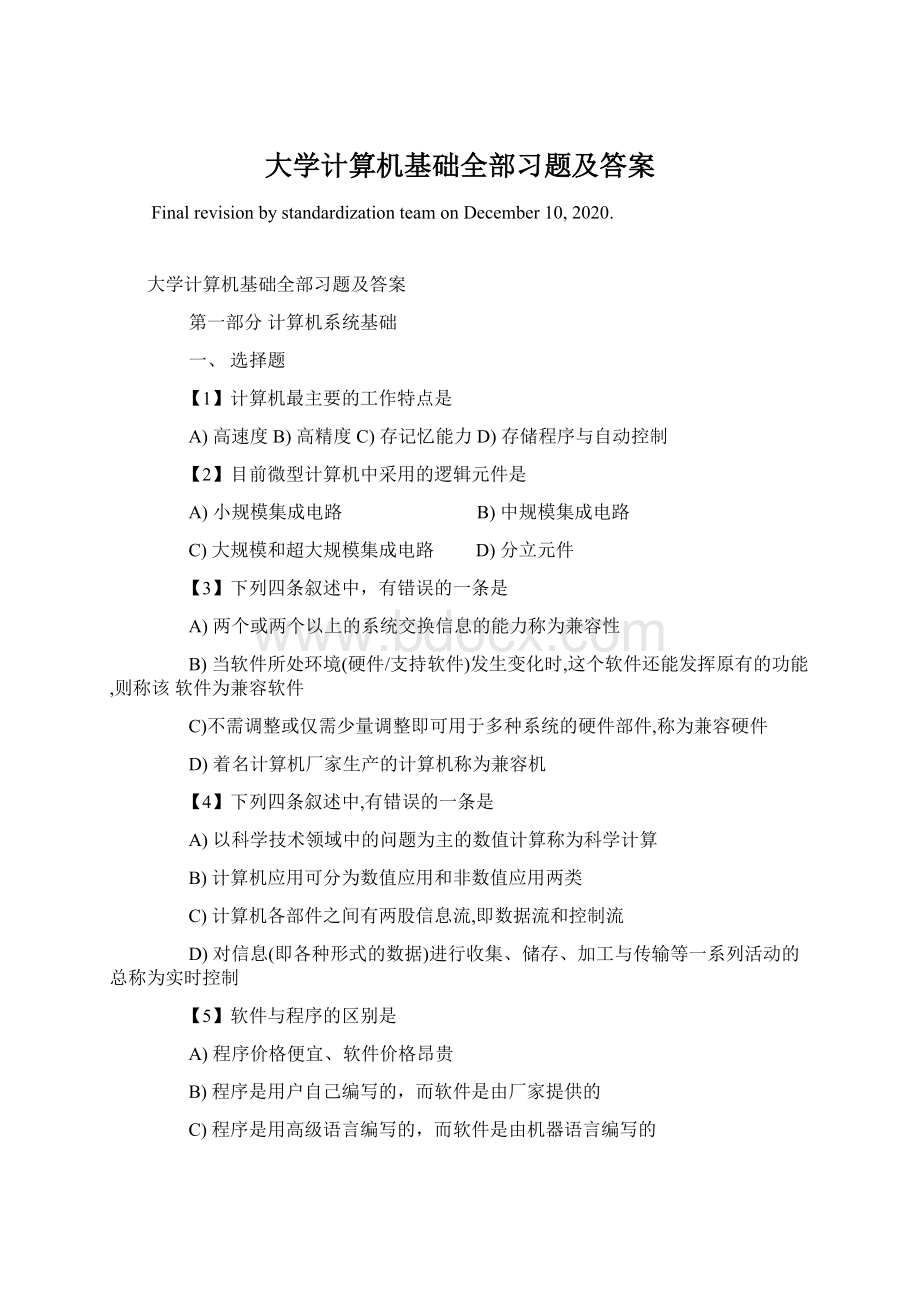 大学计算机基础全部习题及答案.docx_第1页