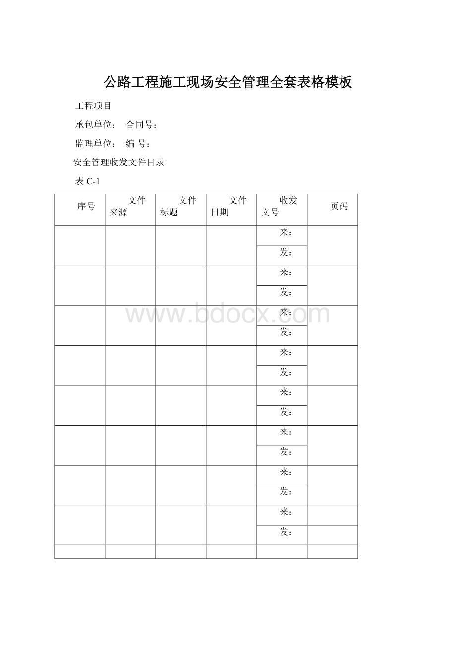 公路工程施工现场安全管理全套表格模板.docx_第1页