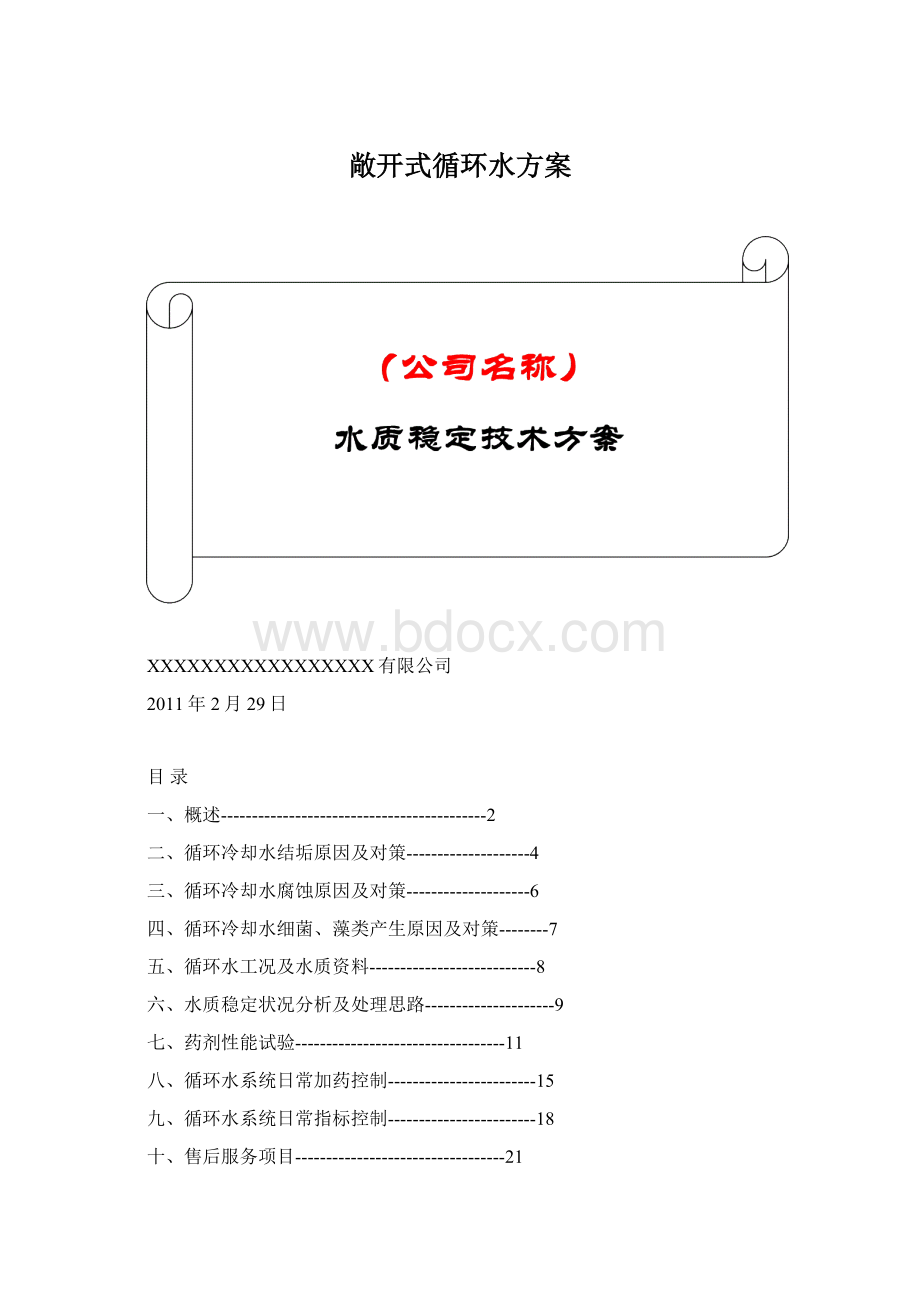 敞开式循环水方案.docx_第1页