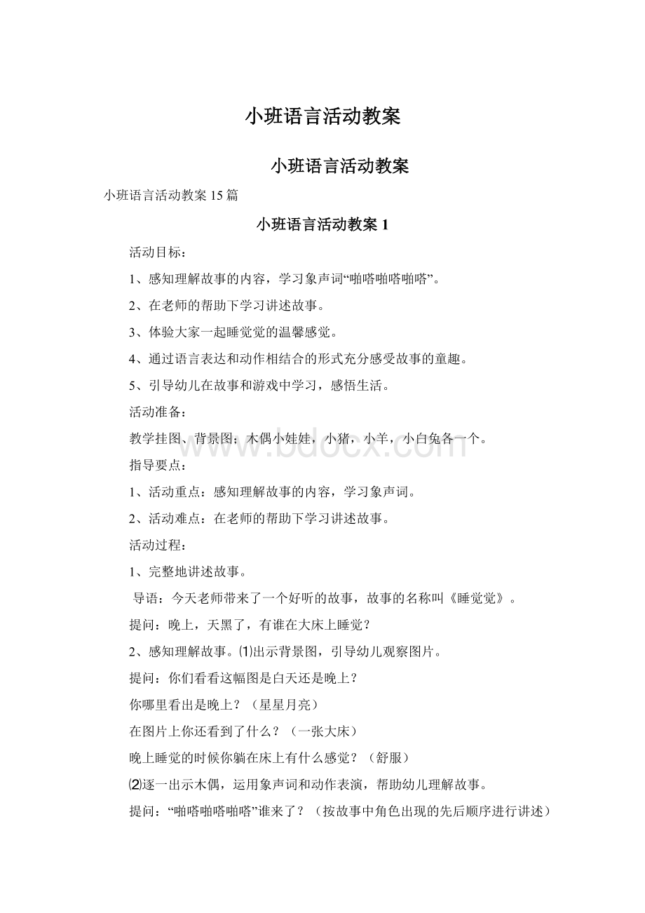 小班语言活动教案.docx_第1页