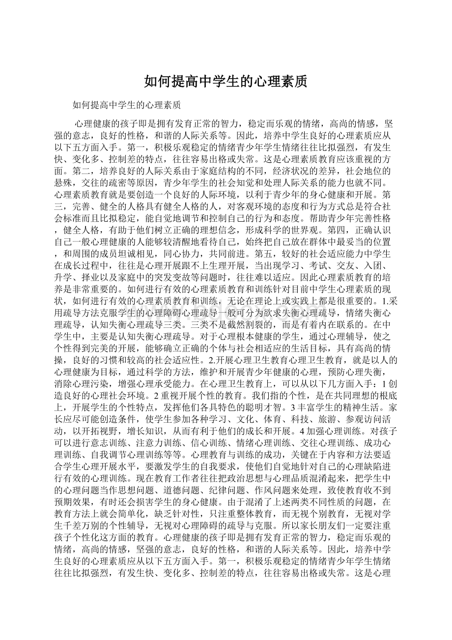 如何提高中学生的心理素质Word格式文档下载.docx