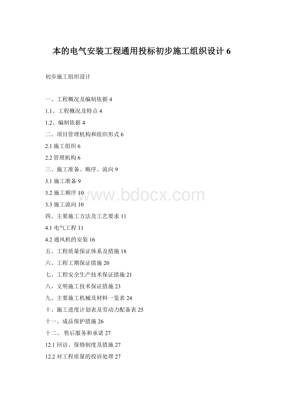 本的电气安装工程通用投标初步施工组织设计6.docx