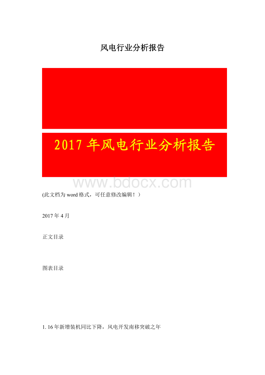 风电行业分析报告Word格式文档下载.docx