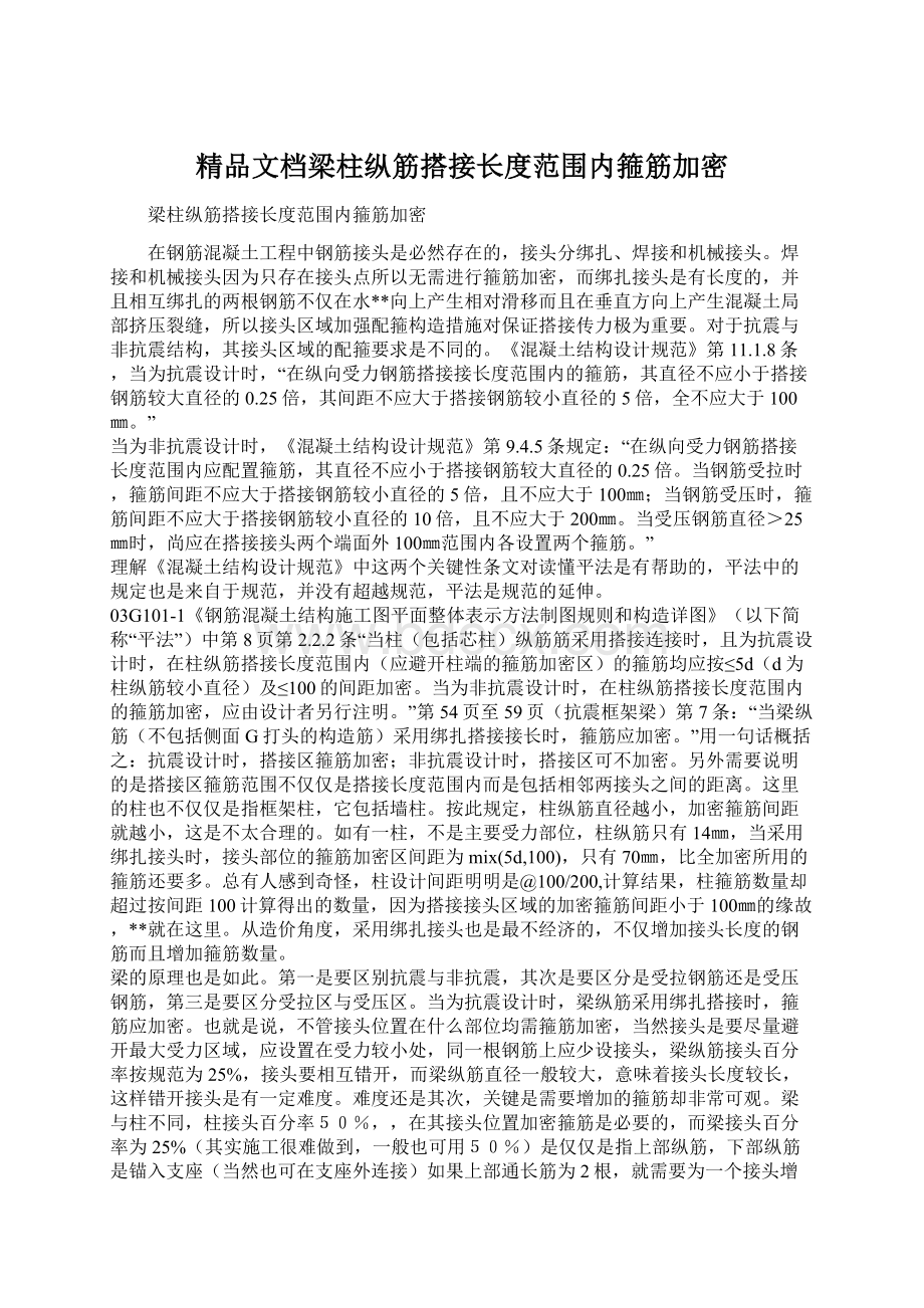 精品文档梁柱纵筋搭接长度范围内箍筋加密.docx_第1页