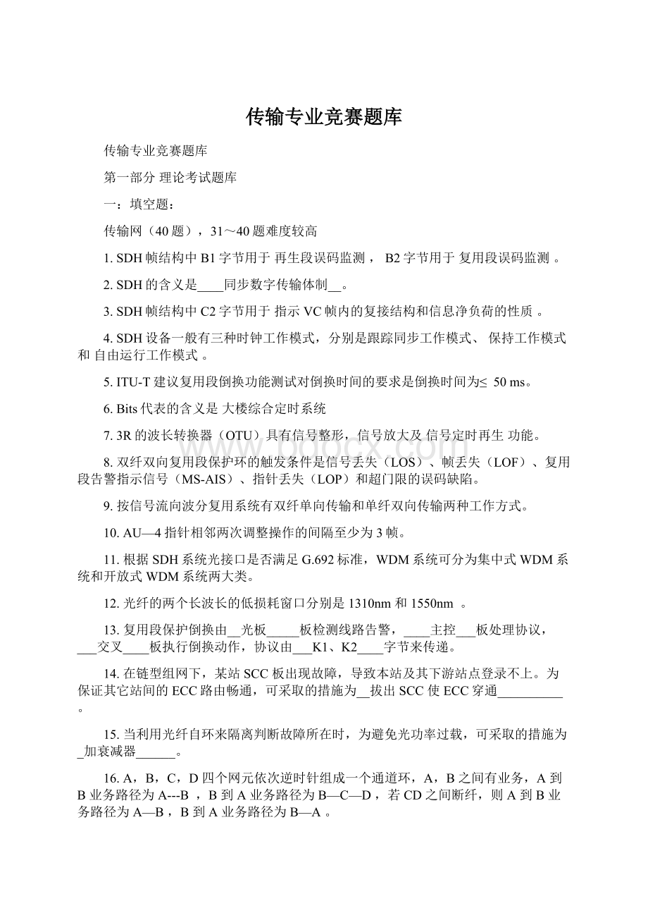 传输专业竞赛题库.docx_第1页