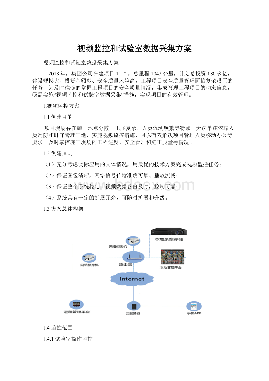 视频监控和试验室数据采集方案Word格式文档下载.docx