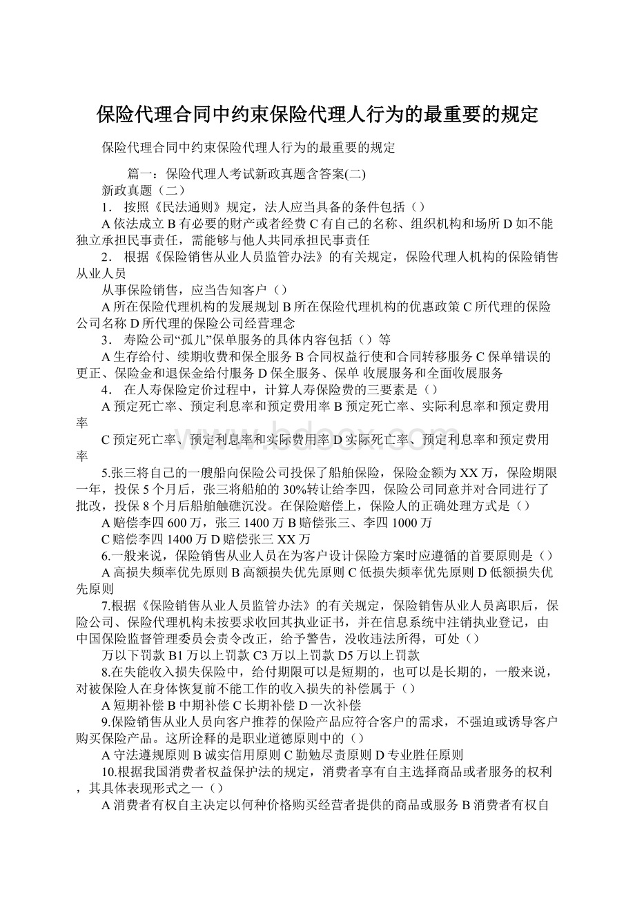 保险代理合同中约束保险代理人行为的最重要的规定Word下载.docx