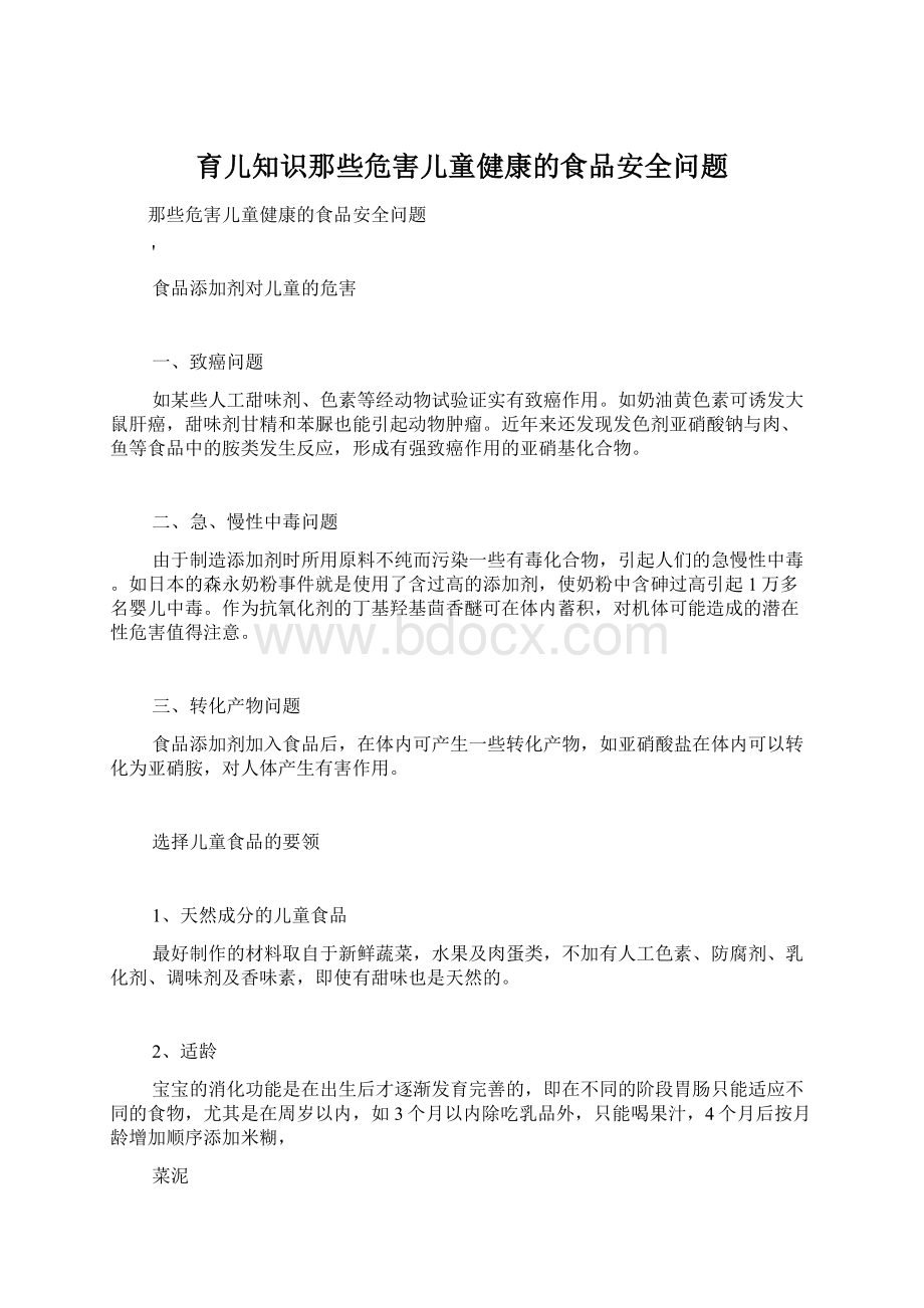 育儿知识那些危害儿童健康的食品安全问题Word格式.docx_第1页