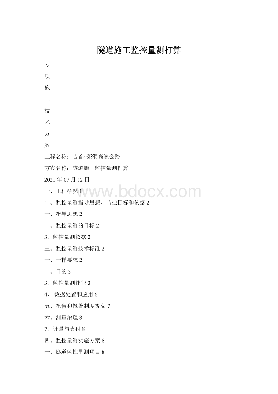 隧道施工监控量测打算.docx_第1页