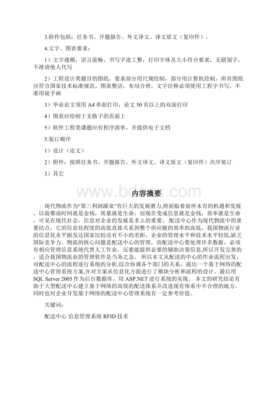 上海华联超市配送中心信息管理系统的研究毕业论文.docx_第3页