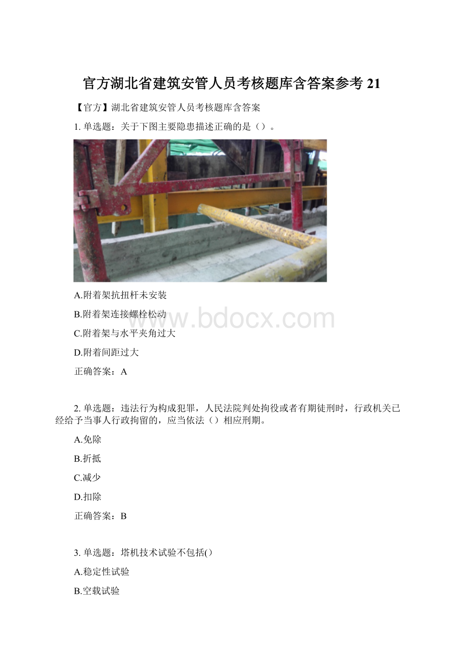 官方湖北省建筑安管人员考核题库含答案参考21.docx_第1页