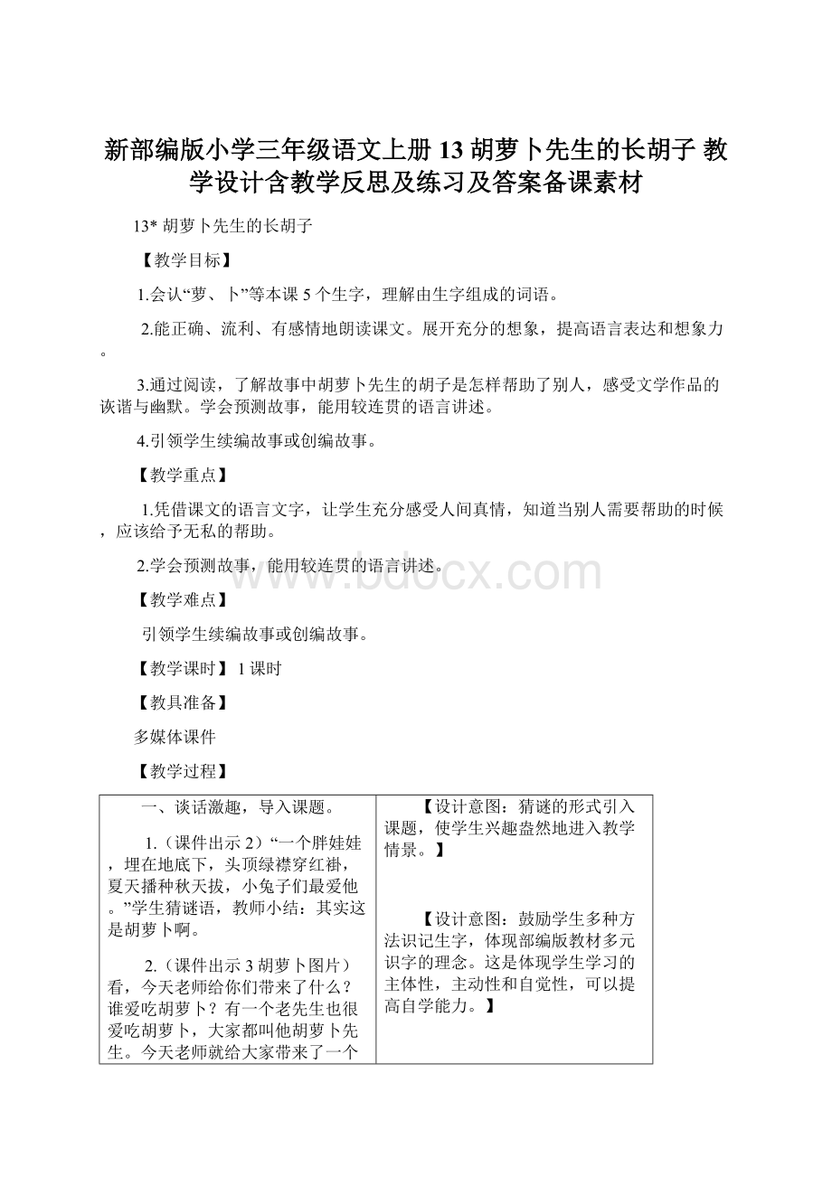 新部编版小学三年级语文上册13胡萝卜先生的长胡子 教学设计含教学反思及练习及答案备课素材Word格式.docx