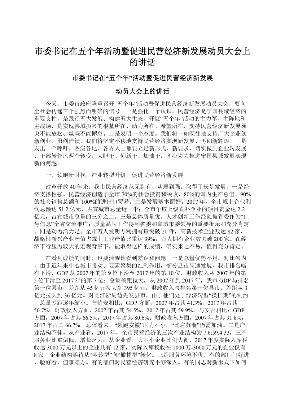 市委书记在五个年活动暨促进民营经济新发展动员大会上的讲话.docx