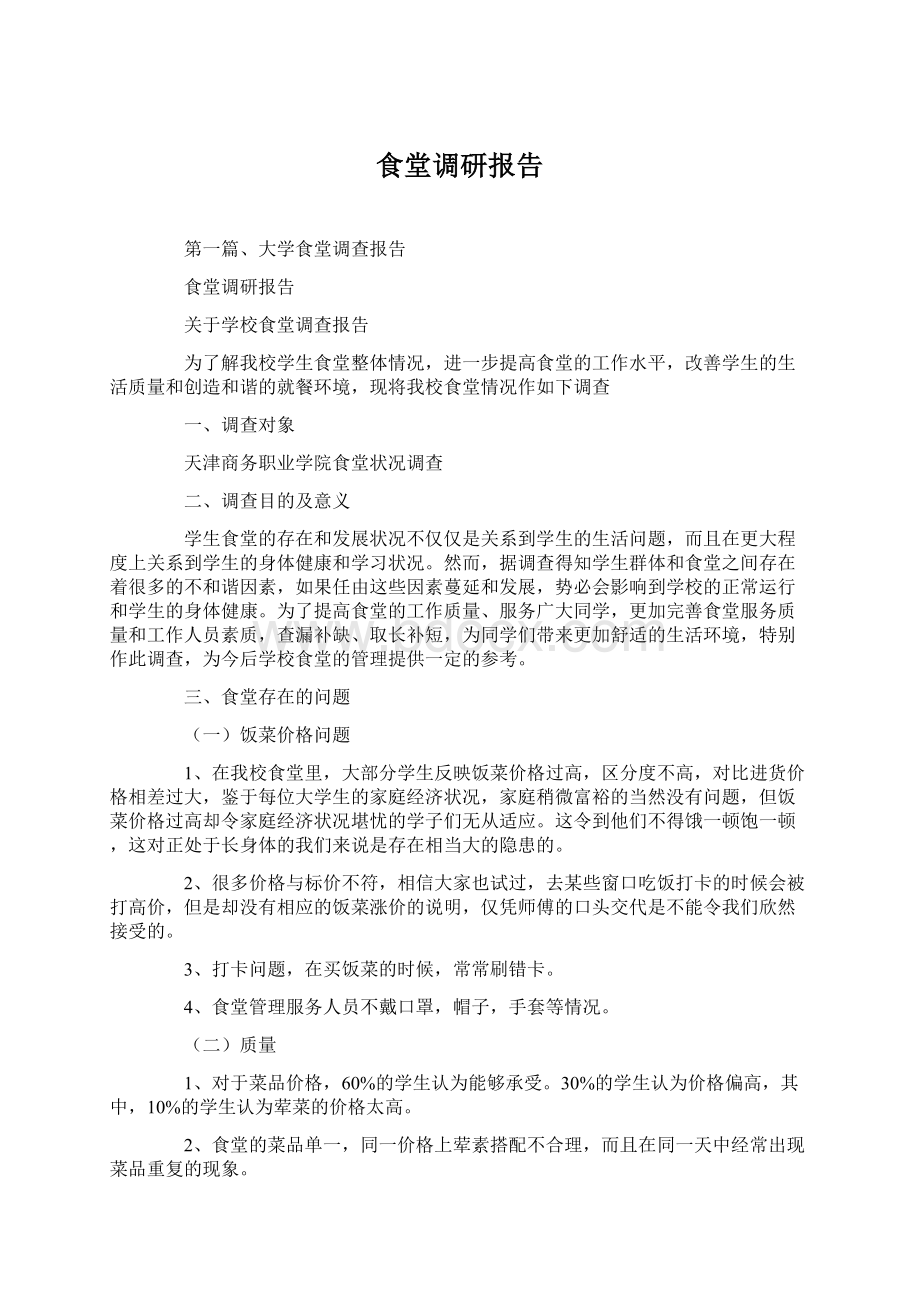 食堂调研报告Word格式文档下载.docx