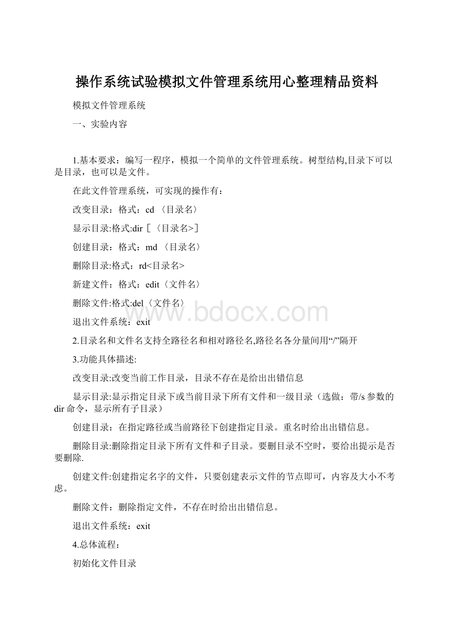 操作系统试验模拟文件管理系统用心整理精品资料.docx