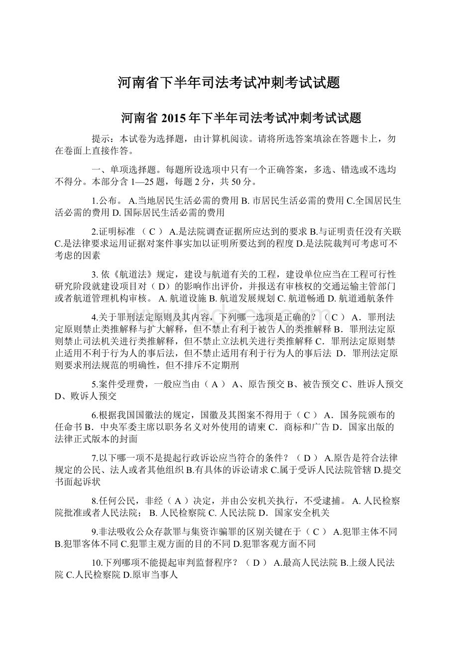 河南省下半年司法考试冲刺考试试题.docx_第1页